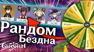 Я Прошел Бездну Используя Рандомную Команду - Genshin Inpact