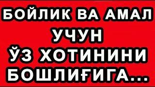 Boylik va amal uchun o'z xotinini boshlig'iga... | Бойлик ва амал учун ўз хотинини бошлиғига...