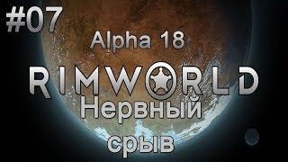 Rimworld Alpha 18. Рэнди Экстрим. Новый нервный срыв. #07.