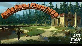 Рейд базы Player7400 - Last Day on Earth