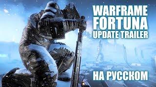 RUS \ Warframe \ Fortuna Official Update Trailer \ На русском