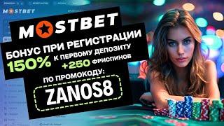 МОСТБЕТ ПРОМОКОД  Лучший Бонус 150% при регистрации!  БК Mostbet промокод бесплатно