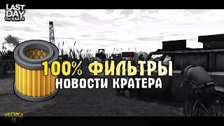 НОВОСТИ КРАТЕРА И БОСС ПОЖИРАТЕЛЬ! ГДЕ ВЗЯТЬ ВОЗДУШНЫЙ ФИЛЬТР?! - Last Day on Earth: Survival