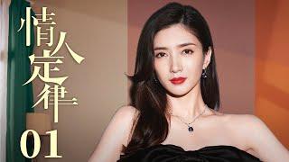 【Romantic drama】Lover's law️01（Jiang shuyin、Mao xiaotong、Li zefeng）