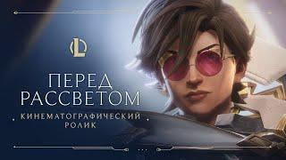 Перед рассветом | Кинематографический ролик "Стражей света 2021" – League of Legends