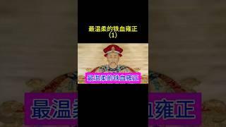 最温柔的铁血皇帝雍正（1） #china #旅行 #chinesehistory #人生感悟 #中国 #中国历史人物 #分享 #历史 #雍正 #清朝 #清朝历史 #清朝故事