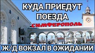 Куда будут приходить поезда Ж/Д ВОКЗАЛ СИМФЕРОПОЛЯ ПРОГУЛКА по городу