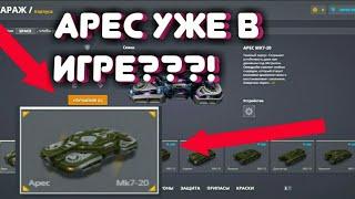 АРЕС ДОБАВИЛИ??!!! || ТЕСТ ТАНКИ ОНЛАЙН || АРЕС