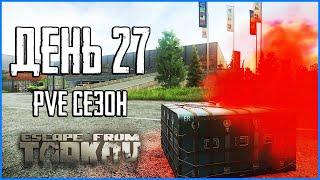 Тарков ПВЕ сезон Путь со дна день 27. Прокачка с нуля в PVE Escape from Tarkov