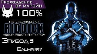 «The Chronicles of Riddick: Escape from Butcher Bay» - Часть 3: Башня №17