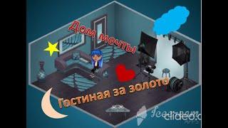 Дом мечты выпуск №1|Гостиная за золото АВАТАРИЯ