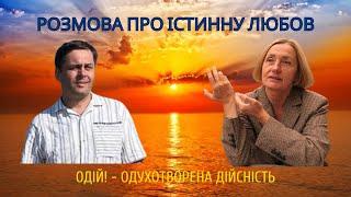 Розмова про істинну любов