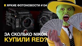 Яркий Фотомаркет #134 За сколько NIKON купили RED. Сколько заработали RICOH? ПЛЮС Конкурс!