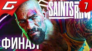 УБОЙНЫЙ ФИНАЛ  Saints Row 2022 ◉ Прохождение #7 [Финал\Концовка]