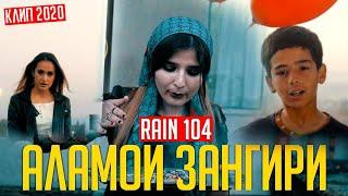 КЛИП!!! RAIN 104 - АЛАМОИ ЗАНГИРИ 2020 (Official Video)