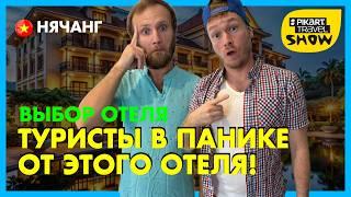 Отель-ловушка: ванна с видом, но без завтрака. Кто рискнёт? Pikart Travel Show выпуск 22