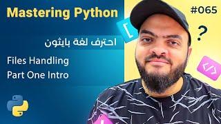 Learn Python in Arabic #065 - Files Handling Part One Intro