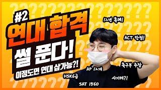 2편) ACT 만점! SAT 1560점! 연대 합격생을 인터뷰 해보았읍니다