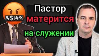 Известный пастор утверждает что материться это не грех. Он даже молится Богу матом. Куда мы катимся?