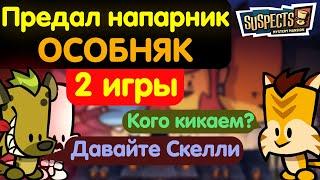 Напарник предал меня в особняке. Suspects