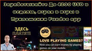 Приложение для заработка Fundoo app ИГРАЙ В ИГРЫ И ПОЛУЧАЙ РЕАЛЬНЫЕ ДЕНЬГИ--SCAM ЧЕРЕЗ 13 МЕС РАБОТЫ