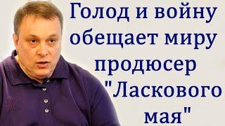 Продюсер «ЛАСКОВОГО МАЯ» дал прогноз на будущее всему миру.