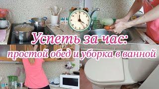 Мотивация на готовку и уборку за один час. ⏰ Простой обед и уборка в ванной.