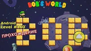 Level 160. Прохождение игры «Bob's World — Потрясающее приключение» на Android