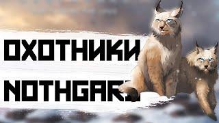 КЛАН РЫСИ в 2К22 I Nothgard