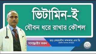 ভিটামিন ই: যৌবন ধরে রাখার কৌশল!! | সহজ কৌশলটি জেনে নিন | DrFerdousUSA |