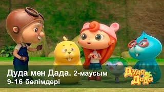 Дуда мен Дада 2-маусым - Бөлімдерi 9-16 - Мультфильмдер жинағы - Балаларға арналған  мультфильм