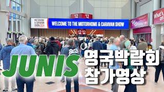 주니스 NEC 영국 카라반 모터홈 쇼 참가영상 (2024년 10월)