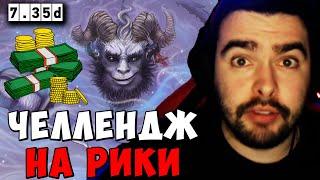 STRAY ТЕСТИТ ЧЕЛЛЕНДЖ НА РИКИ 7.35 ! СТРЕЙ РИКИ carry mid dota 2 ! Лучшее со Стреем