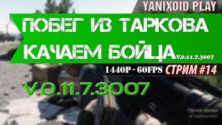 Escape From Tarkov(EFT) - Стрим * Переполох в лесу! * Yanixoid Play * 1440p - 60fps.