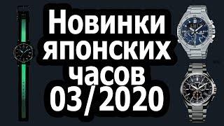 Новинки японских часов на март 2020 года