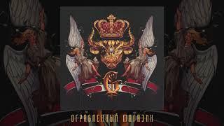 Джизус - Ограбленный магазин