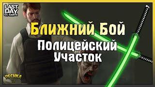 БЛИЖНИЙ БОЙ И ПОЛИЦЕЙСКИЙ УЧАСТОК! ПЯТЬ ЯЩИКОВ ЗА КАРТЫ ЛЕЙТЕНАНТА! - Last Day on Earth: Survival