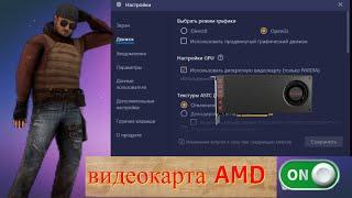 Как включить видеокарту от AMD в BlueStacks? ОТВЕТ ТУТ!!!