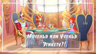 Блум: Ученья или Мученья этикету?