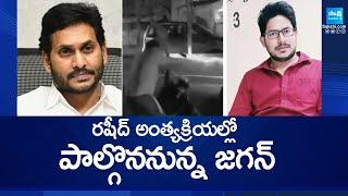 YS Jagan Serious on Vinukonda Rashid Incident | Rashid Last rites @SakshiTV