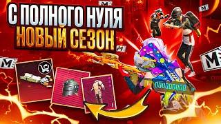 НОВЫЙ СЕЗОН С ПОЛНОГО НУЛЯ ДО ФУЛЛ 6  МЕТРО РОЯЛЬ | METRO ROYALE