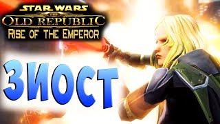 ПРИБЫТИЕ НА ЗИОСТ SWTOR Rise of Emperor (Восстание Императора) Рыцарь Джедай на русском #1