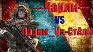 Warface | ---Чарли--- VS Парни_Из-СтАлИ (Объект Д17)