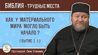 Как у материального мира могло быть начало (Бытие 1:1)?  Протоиерей Олег Стеняев