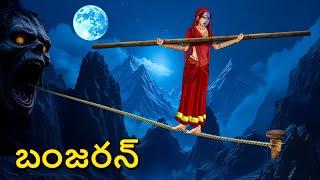 బంజరన్ | Telugu Stories | Stories in Telugu | Telugu Horror Kathalu | Scary Town Telugu