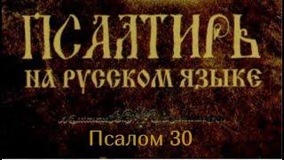 Псалом 30. На Тебя, Господи, уповаю, да не постыжусь вовек; по правде Твоей избавь меня..