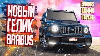 ТЕПЕРЬ У МЕНЯ НОВЫЙ ГЕЛИК G63 BRABUS ЗА КУЧУ ДЕНЕГ! ОБНОВЛЕНИЕ GTA 5 RP STRAWBERRY!