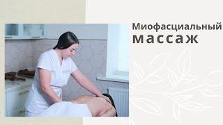 Миофасциальный массаж.