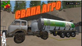 FARMING SIMULATOR 17.КАРТА СВАПА АГРО V 1.5.ПЕРВЫЙ ЗАПУСК ЗАВОДА ЖБИ