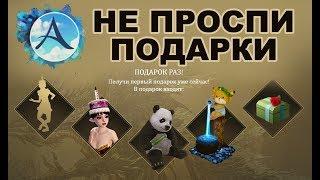 Не пропусти подарки на 5 лет ArcheAge